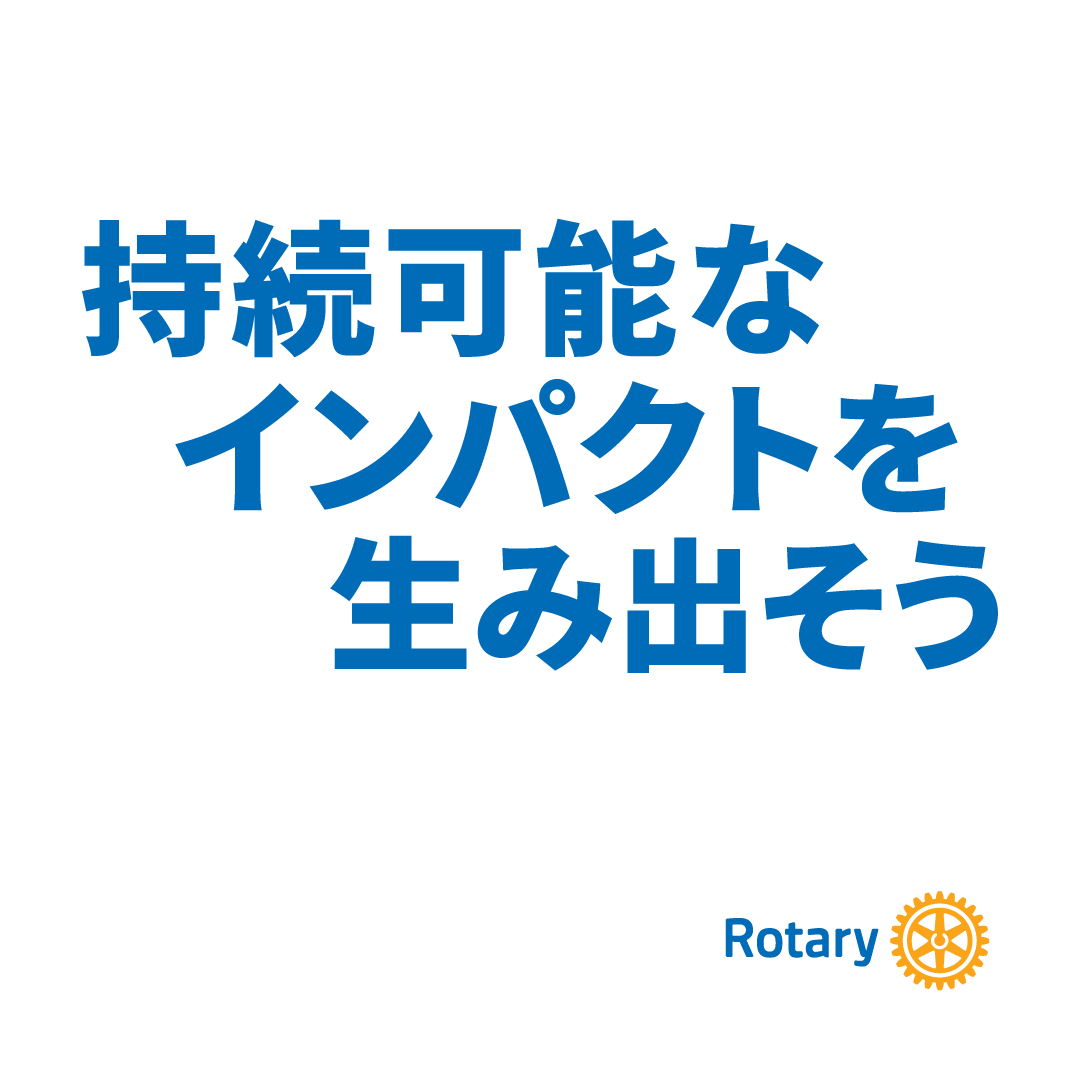 「持続可能なインパクトを生み出そう