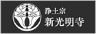 ​浄土宗 新光明寺