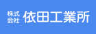 （株）依田工業所