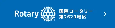 国際ロータリー第2620地区