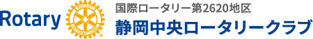 静岡中央ロータリークラブ｜国際ロータリー第2620地区
